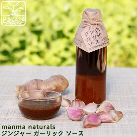 manma naturals ジンジャー ガーリック ソース l ドレッシング　無農薬 有機野菜 オーガニック 炭素循環農法 国産 本醸造 調味料無添加 食品添加物無添加