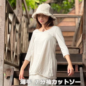 パヤカ asana ヘンプコットン 薄手 7分袖カットソー＜きなり＞ 涼しい カットソー Tシャツ プルオーバー 綿麻 混 レディース 女性 ヨガウェア エスニック　アジアンファッション　リゾートコーデ