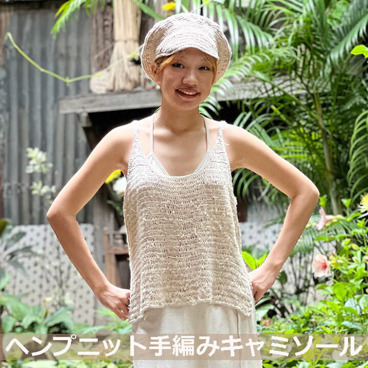 楽天市場】ヘンプ100% ニット 手編み キャミソール【送料当店負担】 麻 