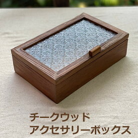 【新着】【新商品3】チークウッド ボックス＜アクセサリーボックス＞ 小物入れ ジュエリーボック エスニック アジアン木製 インテリア 収納 整理