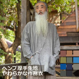 パヤカ asana ヘンプ100% 厚手 作務衣＜草木染め＞ 麻 メンズ エスニック アジアンファッション