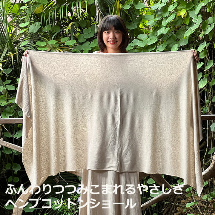 楽天市場】パヤカ asana ヘンプコットン 薄手大判ショール＜きなり 