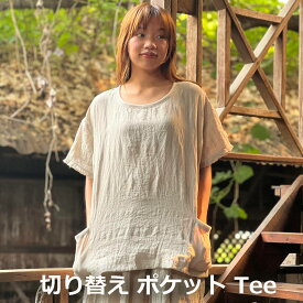 【新着】【新商品5】asana ヘンプ100% 切り替え ポケット Tee＜きなり＞麻 Tシャツ エスニック アジアンファッション レディース リゾートコーデ