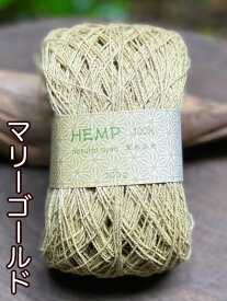 ヘンプ糸　100g＜草木染め＞ 麻 ヘンプ100％ 編み物 手編み 手芸 ハンドメイド 天然素材 自然素材 敏感肌 ラッピング エスニック アジアン