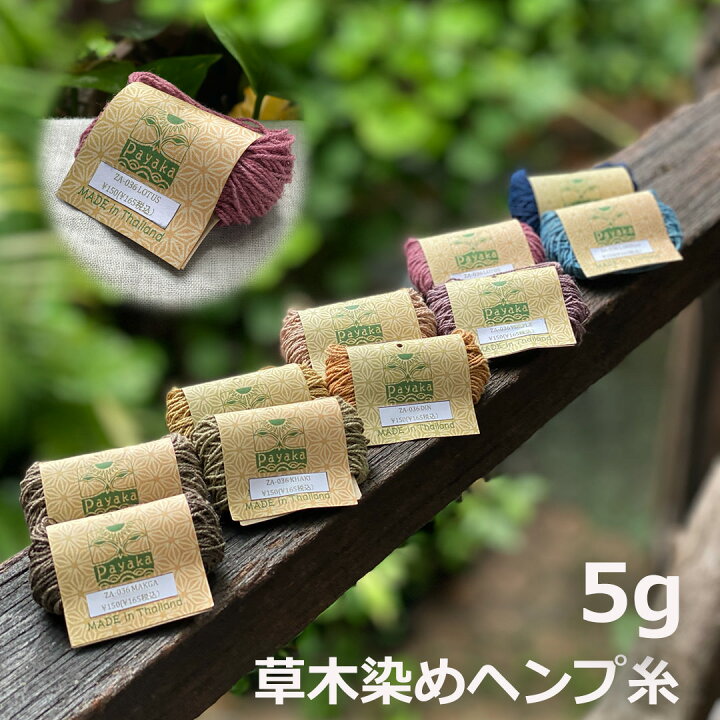 楽天市場】ヘンプ糸・草木染め＜5g＞小分けサイズ 【メール便 OK 