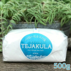 バリ島の完全天日塩 TEJAKULA ＜パウダー500g＞ クリスタルソルト 塩 オーガニック 無添加 天然海塩 ナチュラル ノンケミカル バリ ミネラル