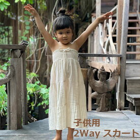 セール★3850円→3080円 asana KIDS ヘンプ100% 薄手 2Way スカート＜きなり ＞ 麻 子供服 エスニック アジアンファッション レディース リゾートコーデ