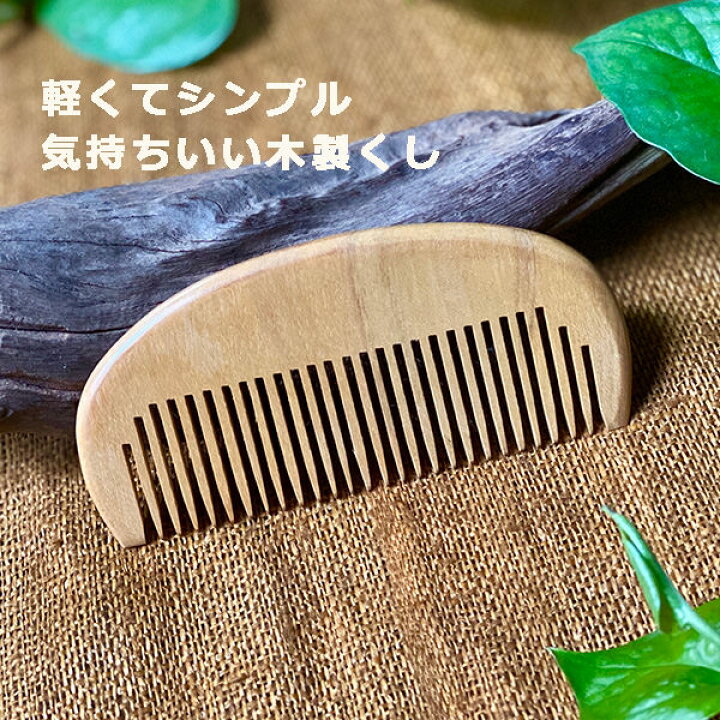 楽天市場】木のくし＜1こ＞ ＜メール便OK＞ アジアン雑貨 インテリア  
