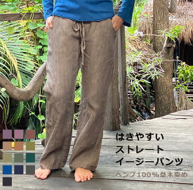 asana ヘンプ100% NEW イージーパンツ＜草木染め＞【送料当店負担】麻 フィッシャーマンパンツ サバイパンツ イージーパンツ レディース エスニックアジアン ファッション ハワイアン ヨガウェア