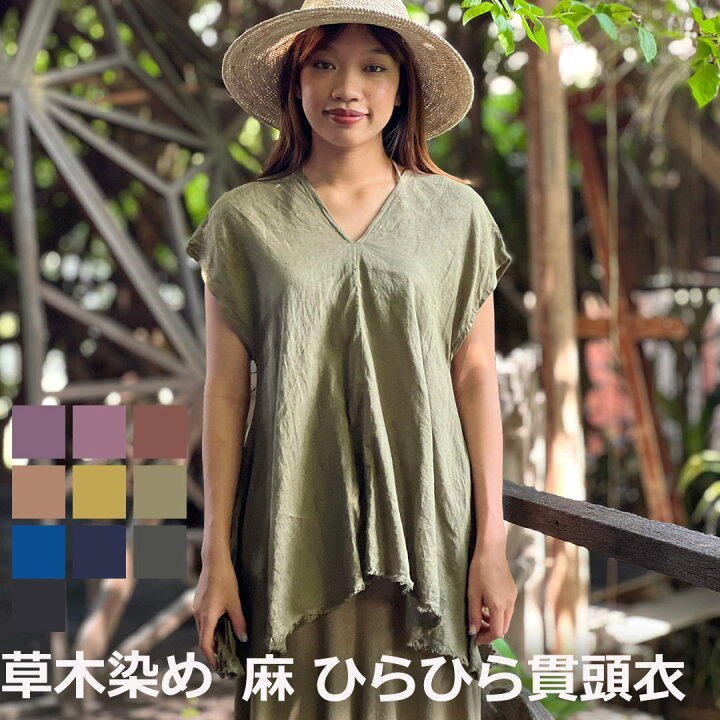 楽天市場】パヤカ asana 麻100% NEW ひらひら 貫頭衣 シャツ＜草木染め 