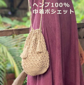 asana ヘンプ100% ハニカム編み 巾着 ポシェット ポーチ【メール便OK】＜麻＞ ハンドバッグ エスニック アジアン リゾートコーデ