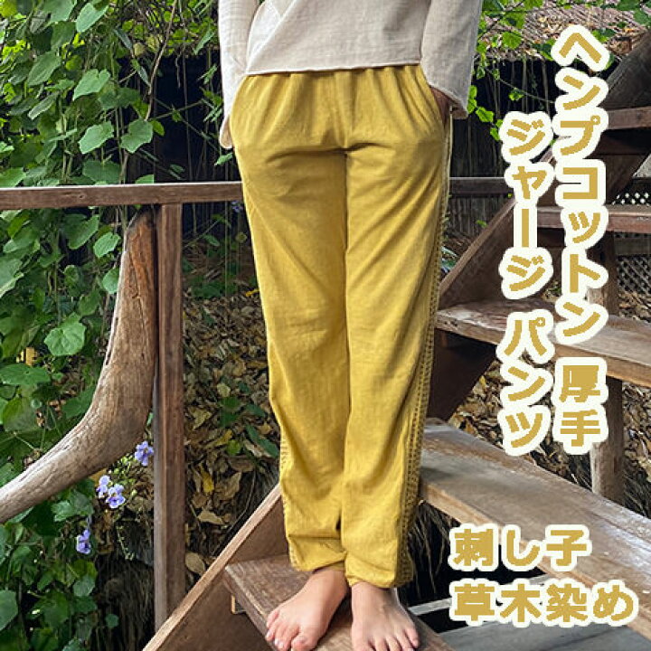 楽天市場】asana ヘンプコットン 厚手 NEW 刺し子 ジャージ パンツ  