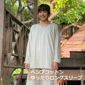 asana ヘンプコットン 厚手 NEW ロングスリーブ＜きなり＞ 麻 長袖　Tシャツ ジェンダーフリー ユニセックス カットソー エスニック アジアンファッション レディース リゾートコーデ