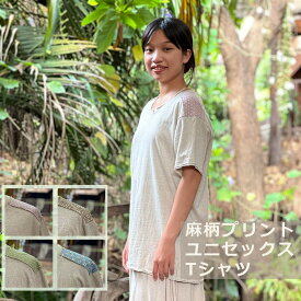 asana ヘンプコットン 厚手 NEW 麻柄プリント メンズ Tシャツ＜きなりカラー＞ 麻 Tシャツ エスニック アジアンファッション レディース リゾートコーデ ユニセックス　ジェンダーフリー