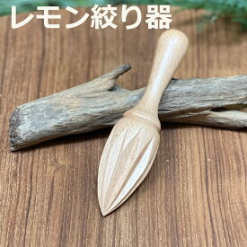 WOOD ハンド レモン絞り器＜1こ＞＜キッチン雑貨＞ エスニック アジアン雑貨　リゾートコーデ