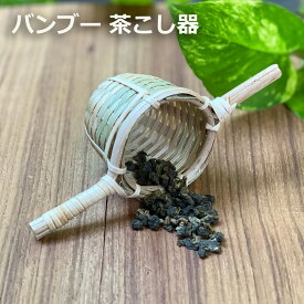 バンブー 茶こし器 ＜1こ＞ ＜竹＞ オーガニック エスニック　アジアン雑貨