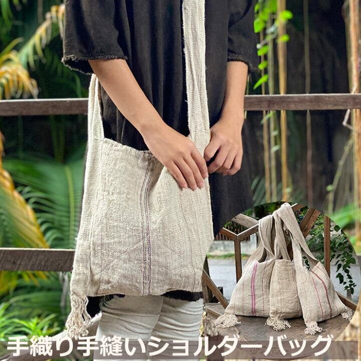 楽天市場】ヘンプ100% 手織り手縫い 縄文 ショルダーバッグ＜きなり 