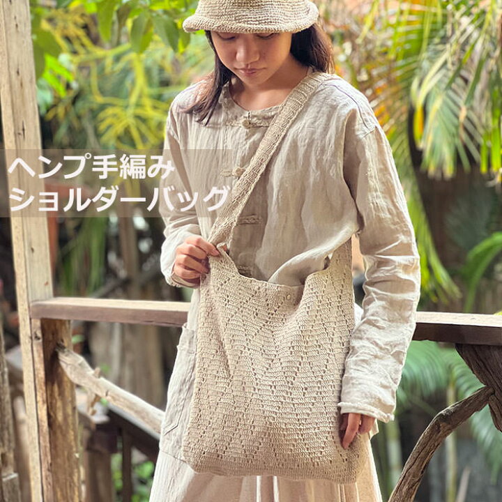 楽天市場】ヘンプ100% 手編み ショルダーバッグ 【送料当店負担 