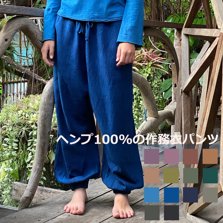 楽天市場】asana ヘンプ100% 厚手 作務衣 パンツ＜草木染め＞ 【送料  