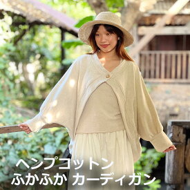 パヤカ asana ヘンプコットン ふかふか カーディガン＜きなり＞ レディース 女性 エスニック ファッション アジアン ファッション　リゾートコーデ