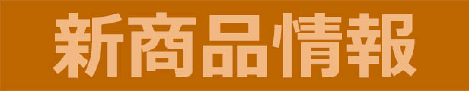 新商品情報