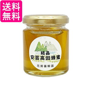花房養蜂園 安芸高田はちみつ はちみつ 国産 非加熱 無農薬 蜂蜜 天然 エサやりしない蜂蜜 120g 送料無料
