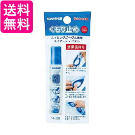 スワンズ SA-30B くもり止め スイマーズデミスト 塗りタイプ スイミング ゴーグル 曇らない 水泳 水中メガネ SWANS 送料無料