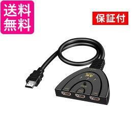 1年保証付 HDMI 切替器 セレクター 分配器 3入力 1出力 切り替え アダプター (管理S) 送料無料