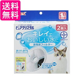 GEX ピュアクリスタル 活性炭フィルター 全円 猫用 2個 送料無料