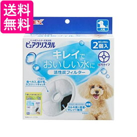 GEX ピュアクリスタル 活性炭フィルター 全円 犬用 2個 送料無料