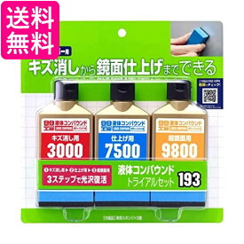 SOFT99 B-193 09193 液体コンパウンドトライアルセット 補修用品 車用品 送料無料