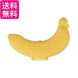 スケーター BNCP1イエロー 携帯用 バナナケース バナナまもるくん バナナ容器 送料無料