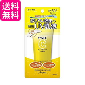 ロート製薬 メラノCC ディープデイケア UV乳液 50g 送料無料