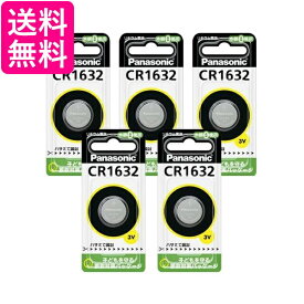 5個セット Panasonic CR1632 パナソニック CR-1632 コイン形 リチウム電池 3V 1個入 コイン型 純正品 送料無料