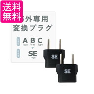 カシムラ NTI-159 海外用変換プラグ SEタイプ 2個セット 送料無料