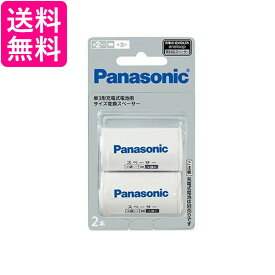 Panasonic BQ-BS2/2B パナソニック BQBS22B 単3形充電池用 サイズ変換スペーサー 2本入 単3形→単2形 BQBS2 送料無料