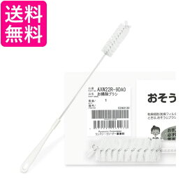 Panasonic ななめドラム式洗濯乾燥機 乾燥フィルター用 おそうじブラシ AXW22R-9DA0 掃除ブラシ パナソニック AXW22R9DA0 純正品 送料無料