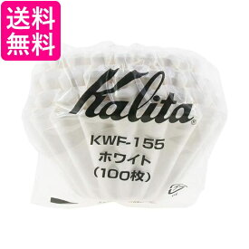 カリタ KWF-155 #22213 ウェーブフィルター ホワイト 1~2人用 100枚入り コーヒーフィルター Kalita 送料無料