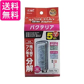 ジェックス バクテリアスリムマット 5個入 交換ろ過材 スリムフィルター GEX AQUA FILTER 送料無料