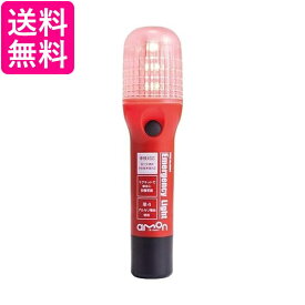 エーモン 6904 非常信号灯 車検対応 (防滴仕様IPX3相当) ON/OFFスイッチタイプ 赤発炎筒の代わりに車載 カー用品 送料無料