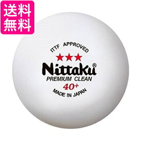 ニッタク NB1701 NB-1701 卓球ボール 3スターPクリーン ホワイト プレミアム クリーン 1ダース 12球 公認球 Nittaku 送料無料