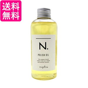ナプラ N. ポリッシュオイル 150ml (ヘアトリートメント・パック) 価格  
