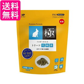 ハイペット うさぎのきわみ トリーツ乳酸菌 100g 送料無料