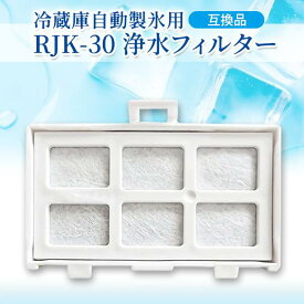RJK-30 浄水フィルター 日立冷蔵庫 RJK-30-100 製氷機 フィルター rjk30 互換 R-S40R/R-HW54R/R-V38RV/R-HWS47N/R-V32NV/R-HW60R/R-HX54R/R-KWC57R/などに対応 (管理S) 送料無料