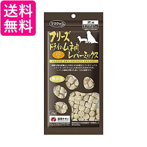 ママクック フリーズドライのムネ肉 レバーミックス 犬用 18g 送料無料