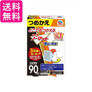 アース製薬 どこでもつかえるアースノーマット 電池式 90日用 つめかえ 送料無料