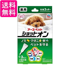 アース ペット 薬用ショットオン 小型犬用 3本入り 送料無料