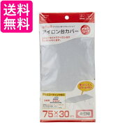 山崎実業 4428 アイロン台カバー アルミ舟型用 送料無料
