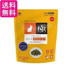 ハイペットうさぎのきわみ トリーツ 毛玉ケア 100g 送料無料