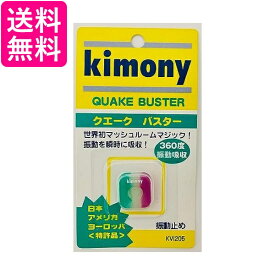 キモニーKVI205 GP グリーン パープル テニス 振動止め クエークバスター kimony 送料無料